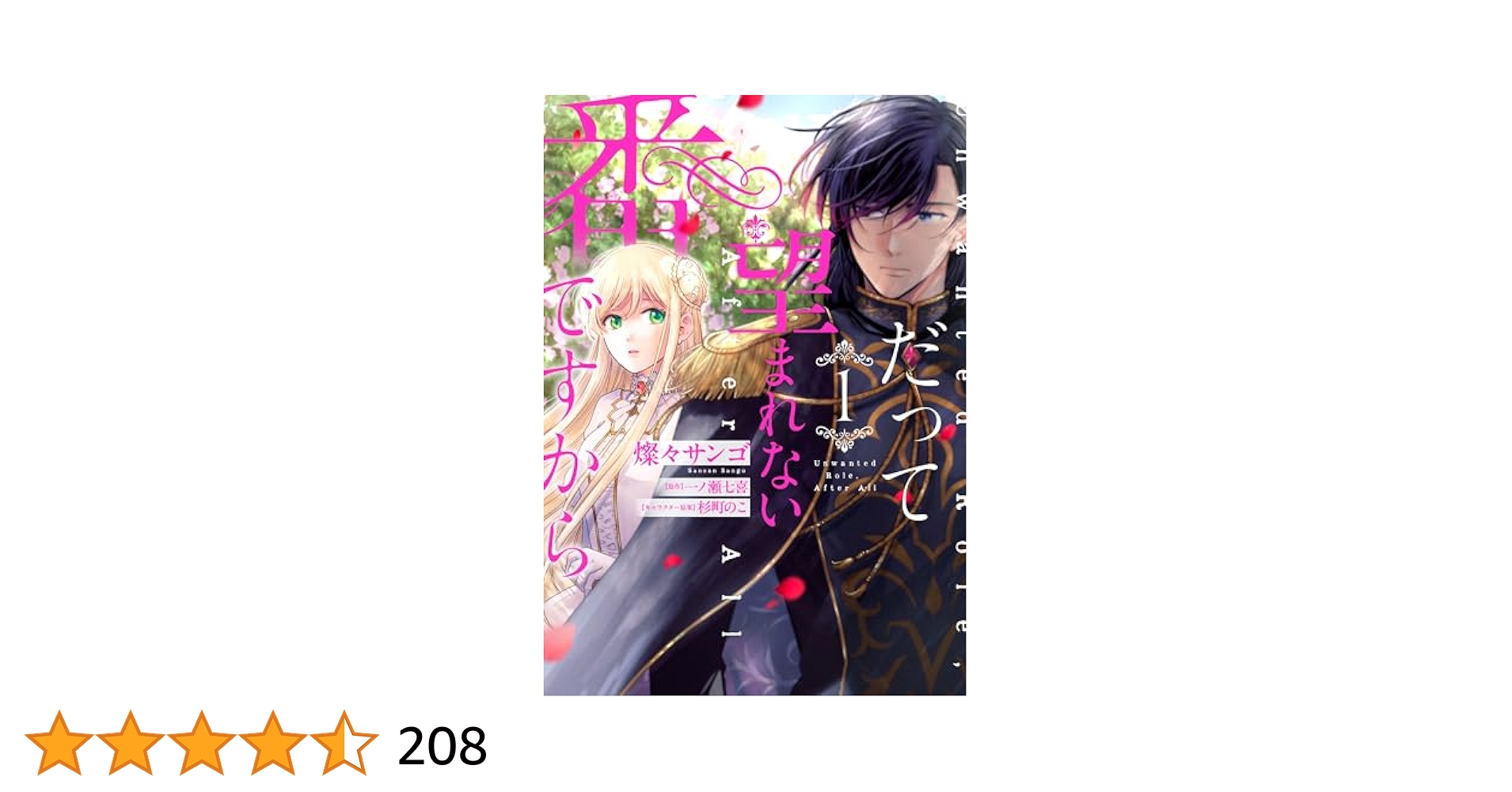 Amazon.co.jp: だって望まれない番ですから 1 (FLOS